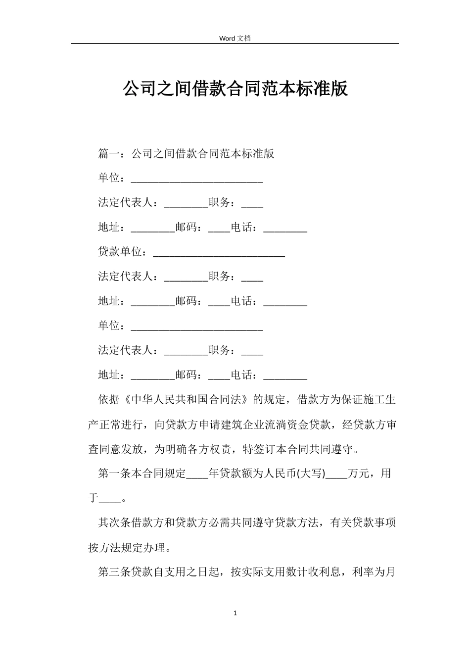 公司之间借款合同标准版_第1页
