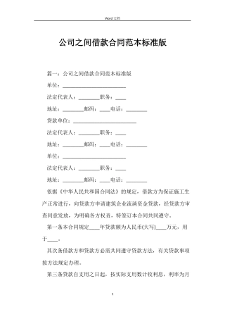 公司之间借款合同标准版