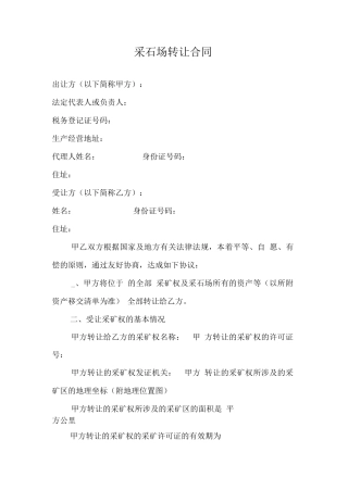 采石场转让合同书