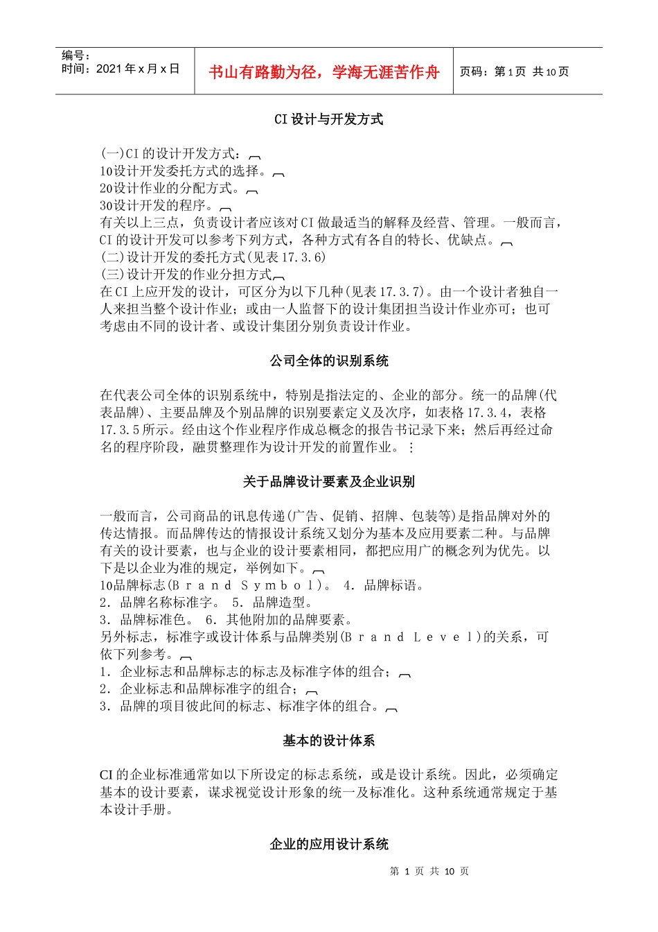 企业品牌形象的开发与应用CI(doc 10)_第1页