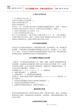 企业品牌形象的开发与应用CI(doc 10)