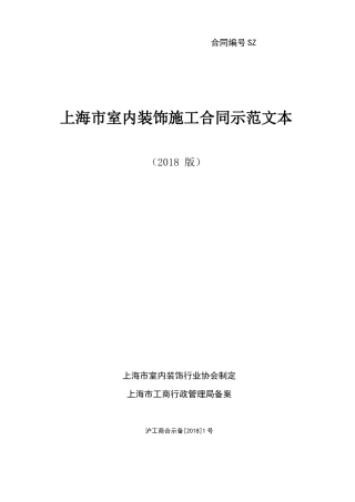 新版上海装修协会装修合同范本