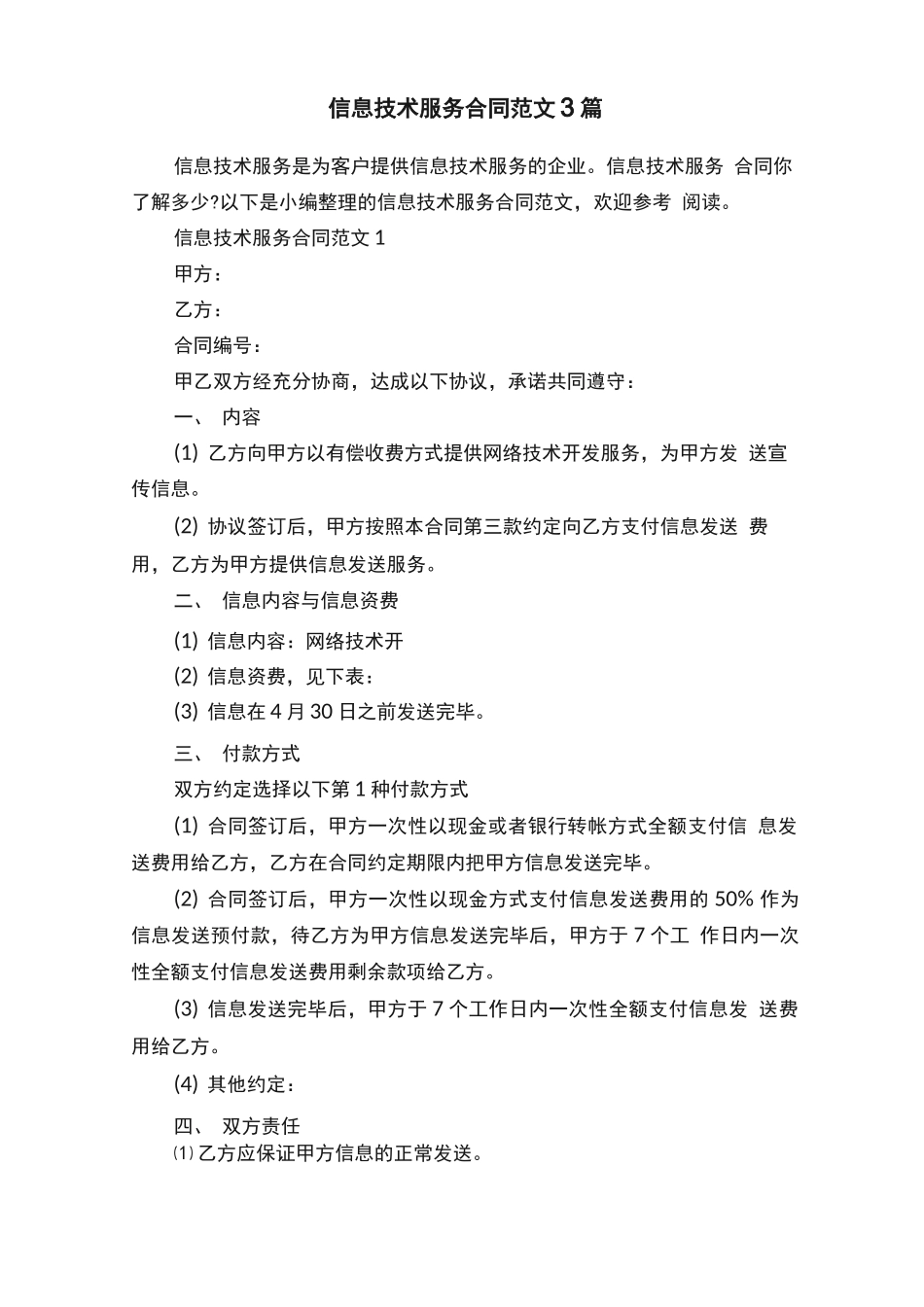 信息技术服务合同范文3篇_第1页