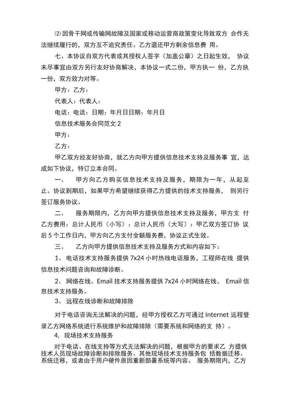 信息技术服务合同范文3篇_第3页