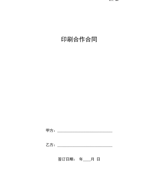 印刷合作合同协议书范本