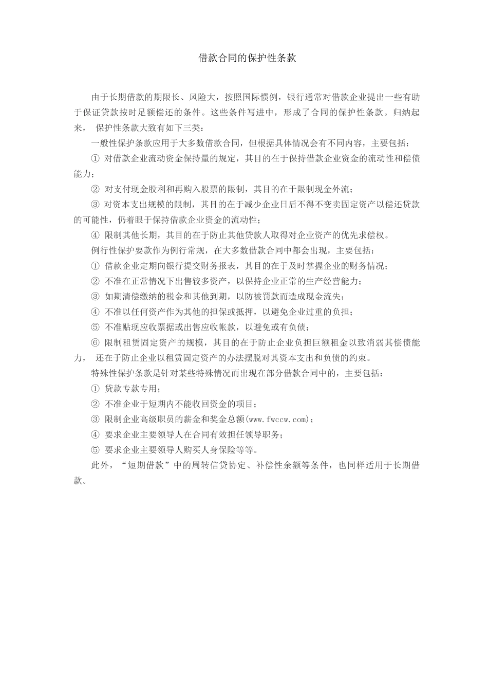 借款合同的保护性条款_第1页