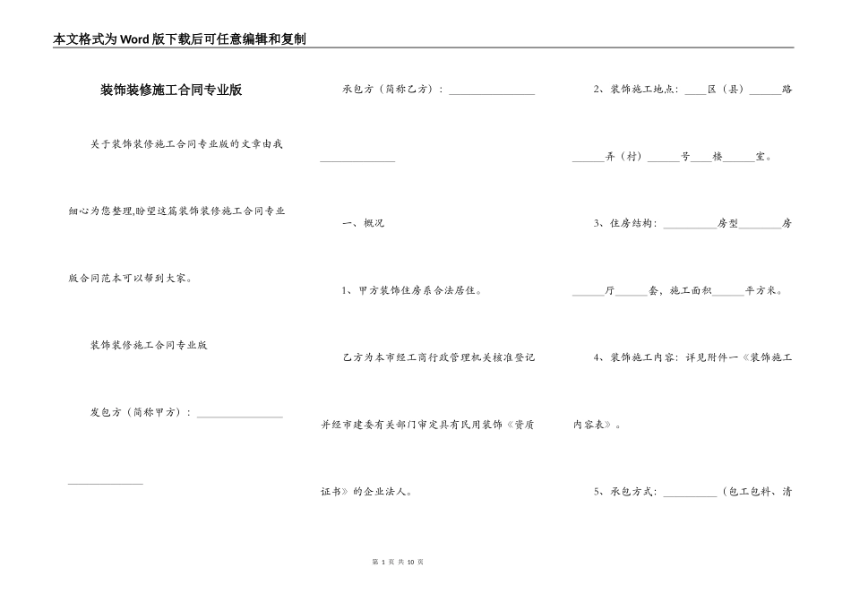 装饰装修施工合同专业版_第1页