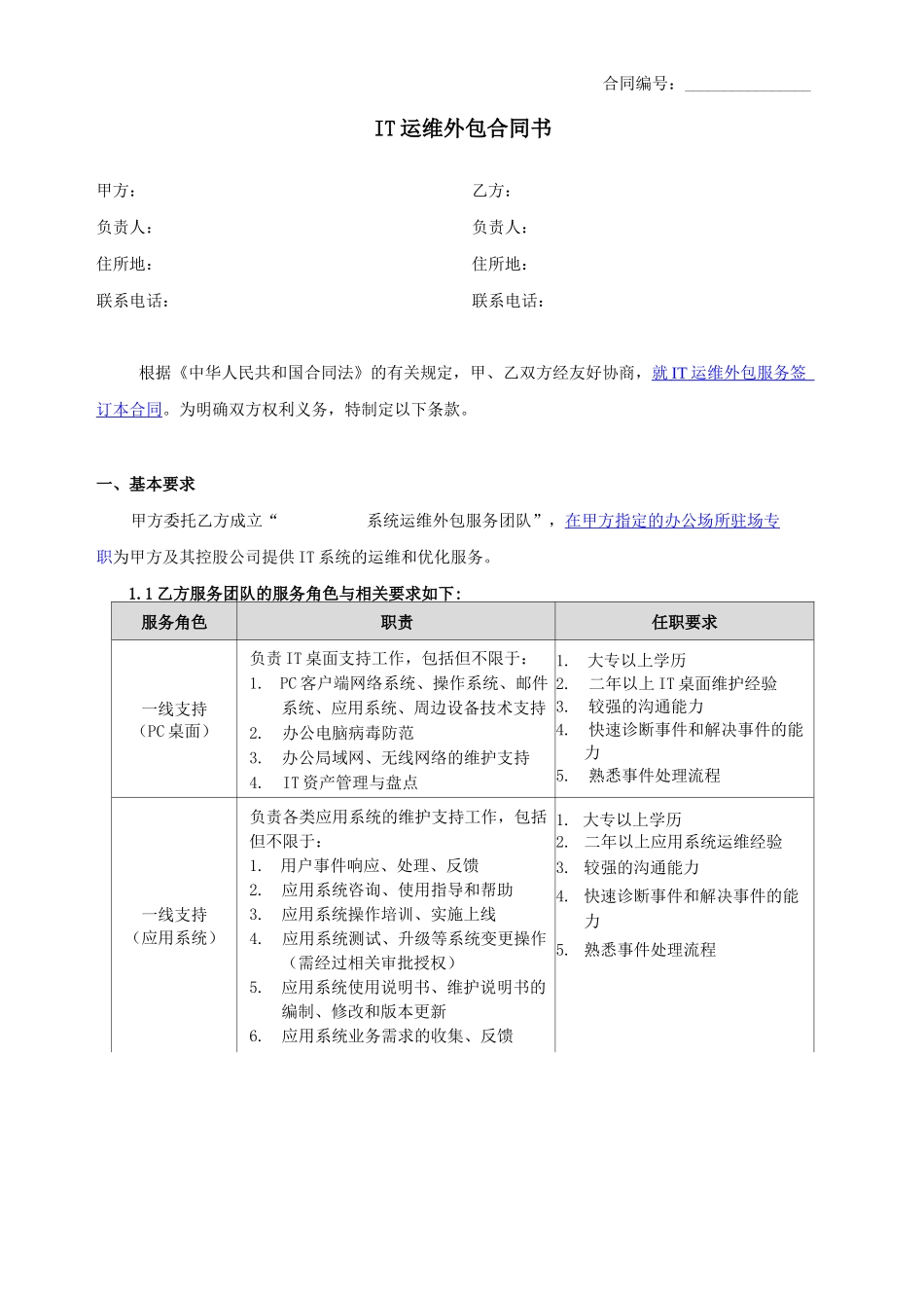 IT运维外包合同_第1页