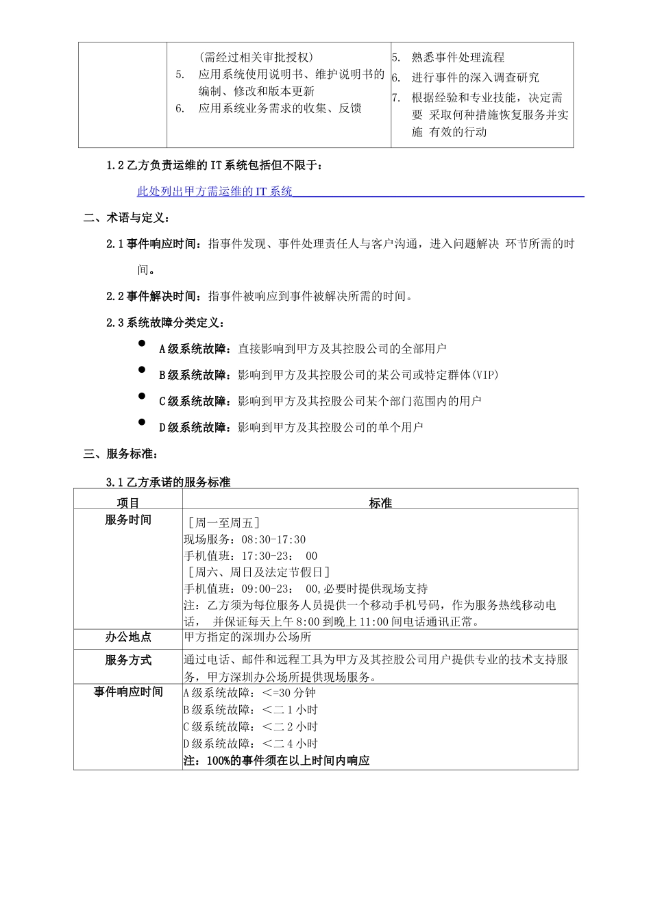 IT运维外包合同_第3页