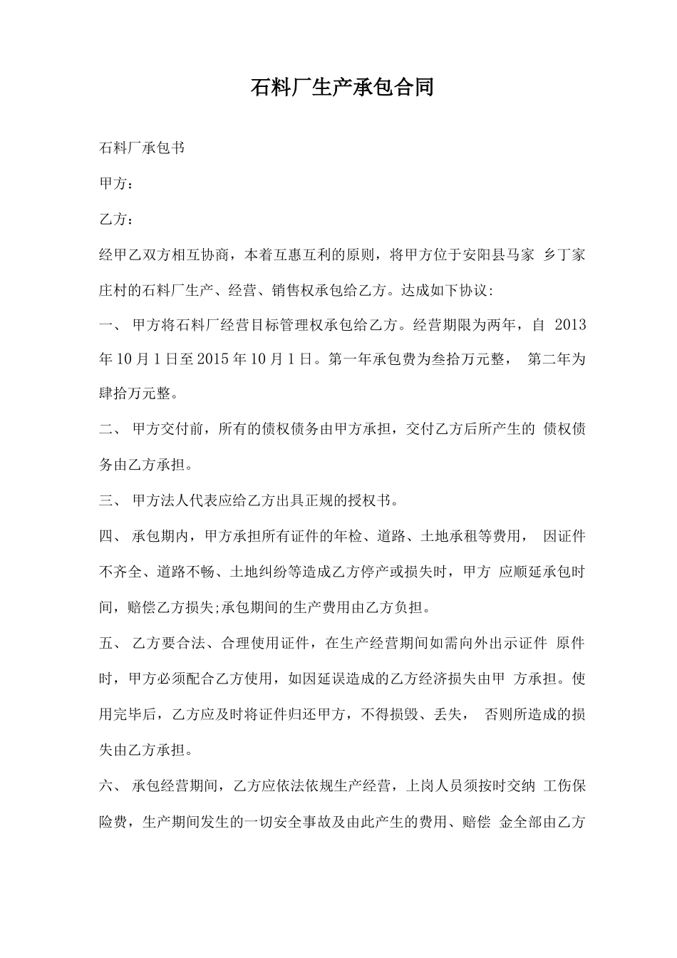 石料厂生产承包合同_第1页