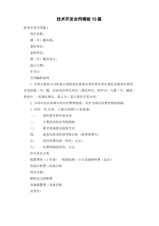技术开发合同模板10篇