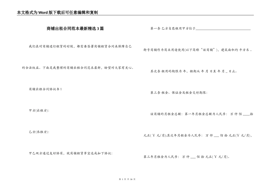 商铺出租合同范本最新精选3篇_第1页