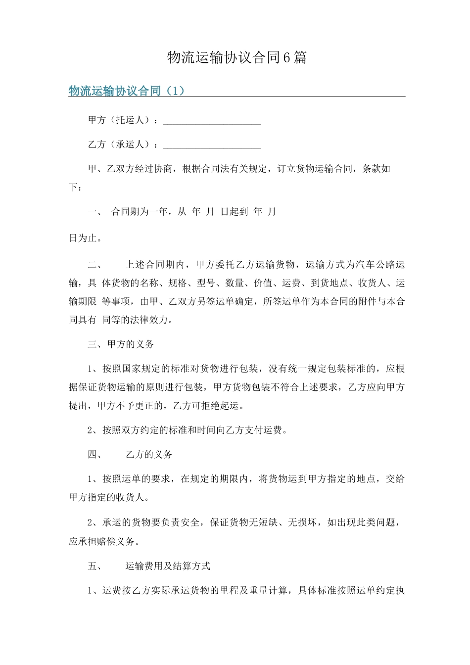 物流运输协议合同6篇_第1页
