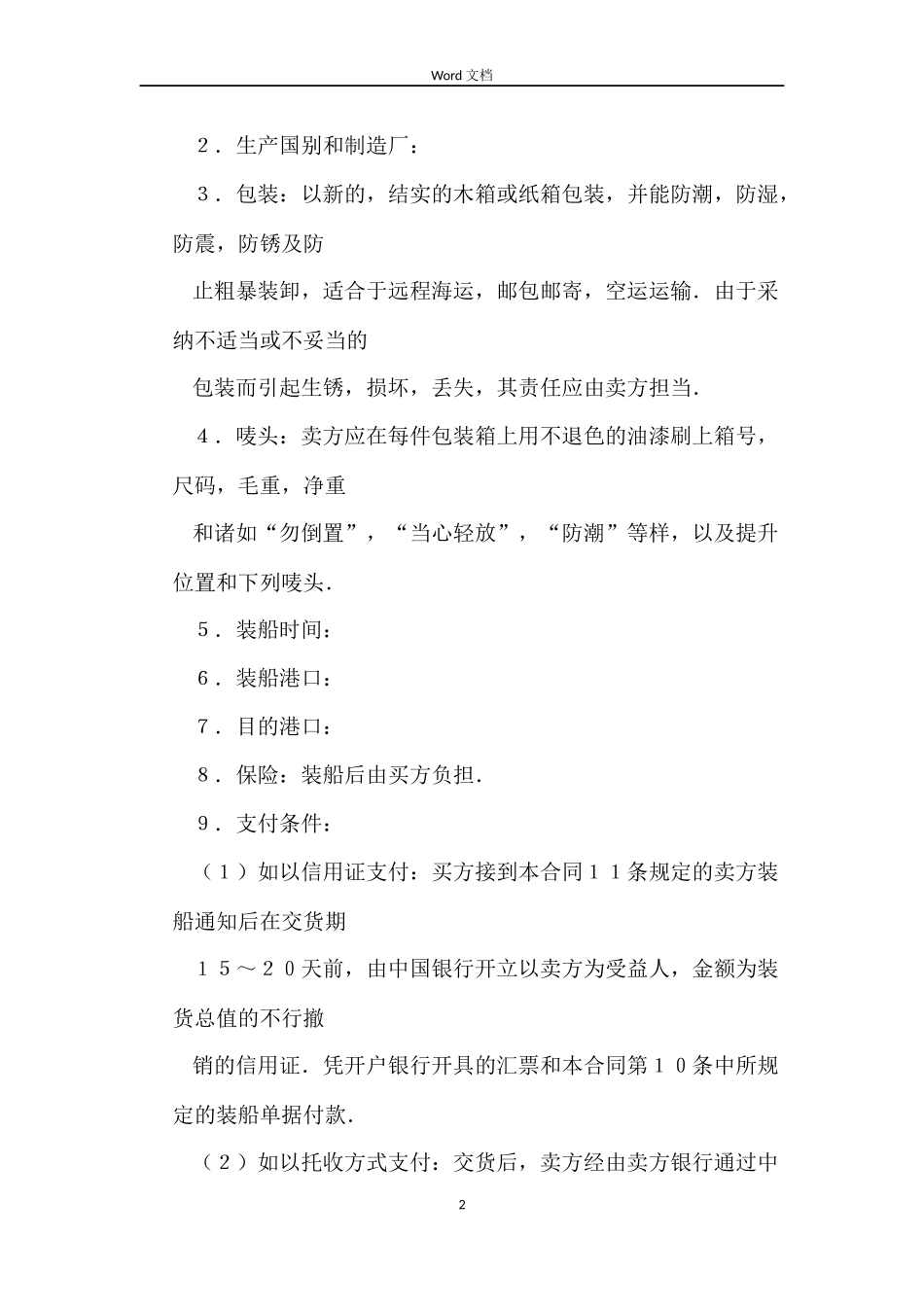 货物买卖合同4篇_第2页