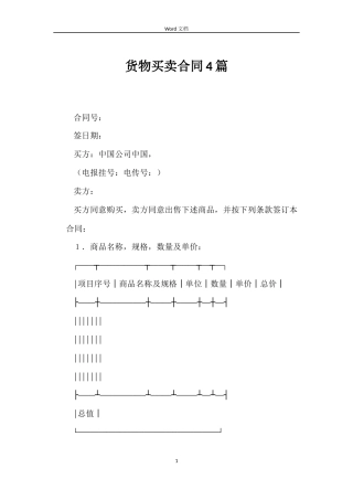 货物买卖合同4篇