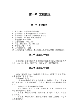 xx联通通信综合楼施工组织设计