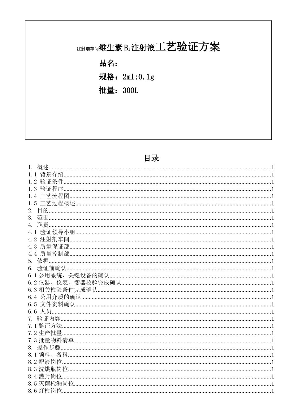 注射剂车间维生素B1注射液工艺验证方案_第1页