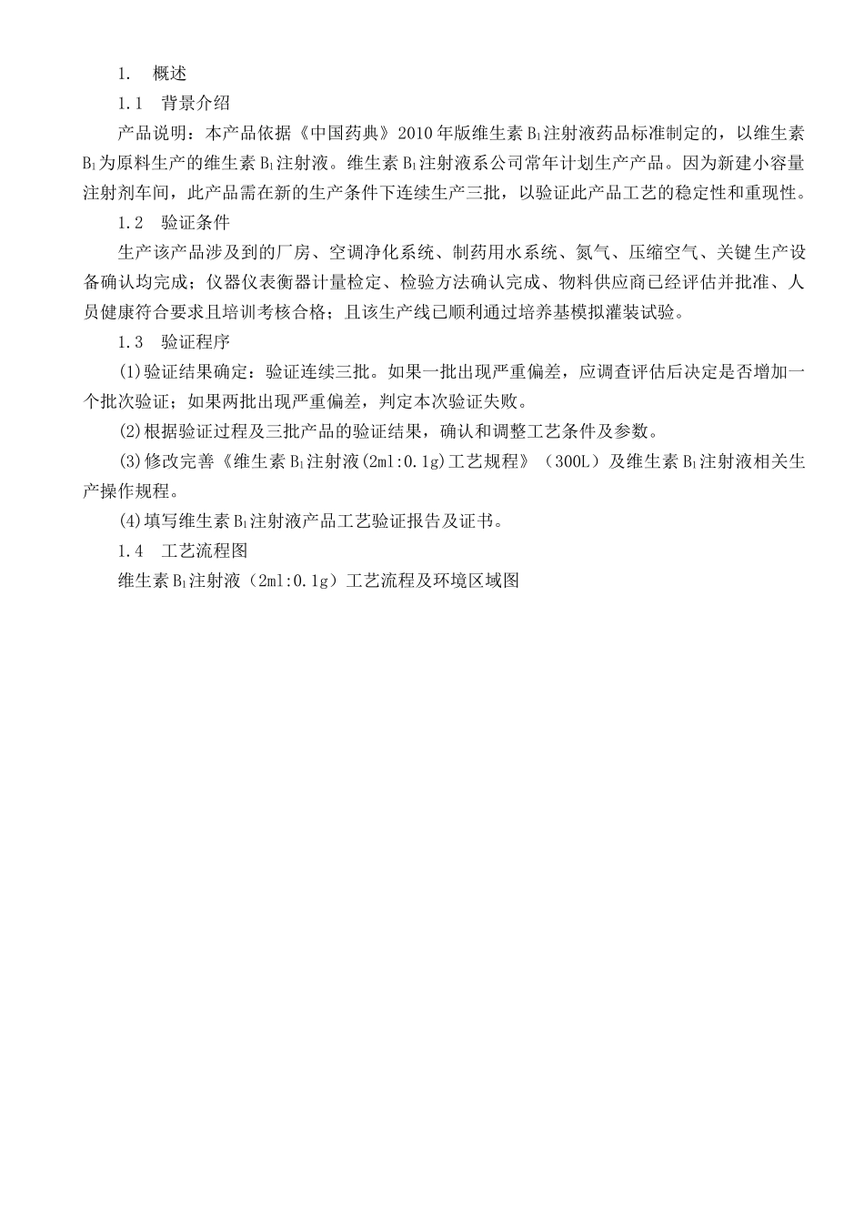 注射剂车间维生素B1注射液工艺验证方案_第3页
