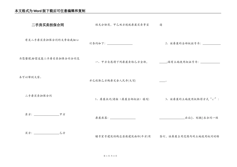 二手房买卖担保合同_第1页