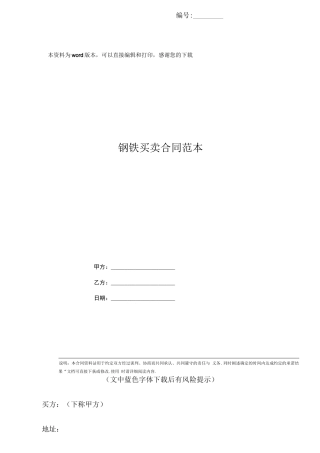 钢铁买卖合同范本