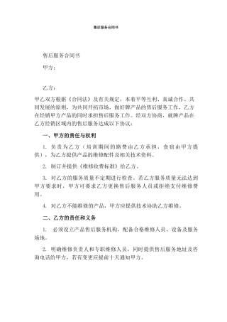 售后服务合同书