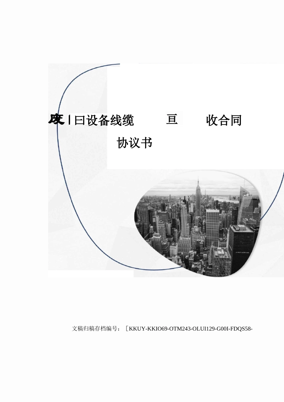 废旧设备线缆回收合同协议书_第1页
