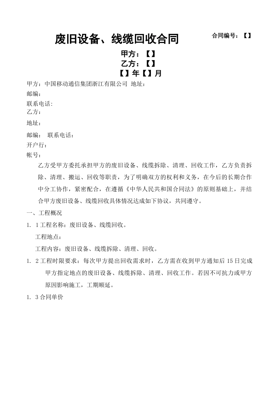 废旧设备线缆回收合同协议书_第2页