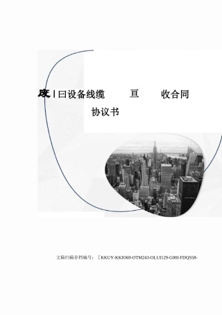 废旧设备线缆回收合同协议书
