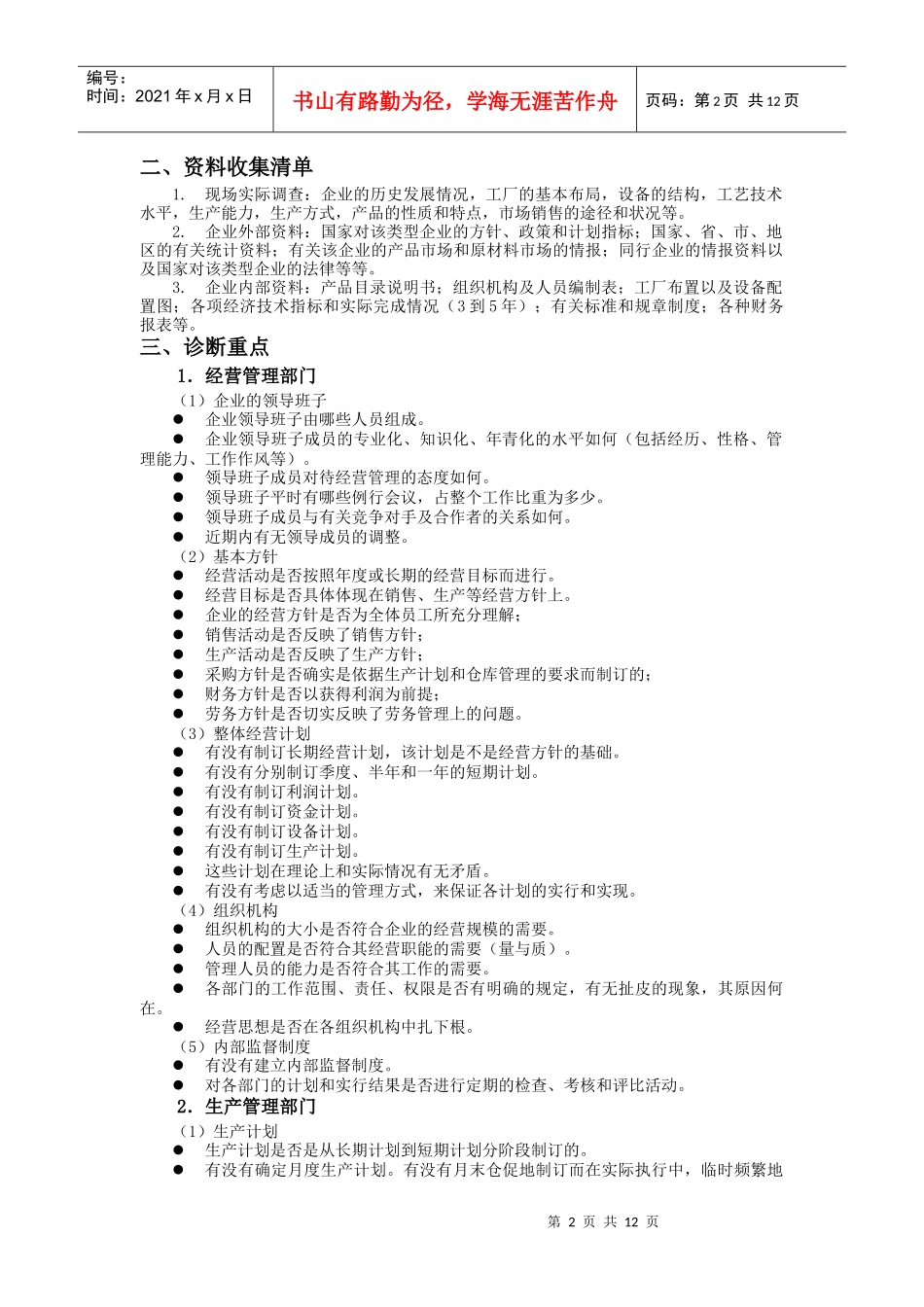企业危机管理咨询流程（DOC14页）_第2页