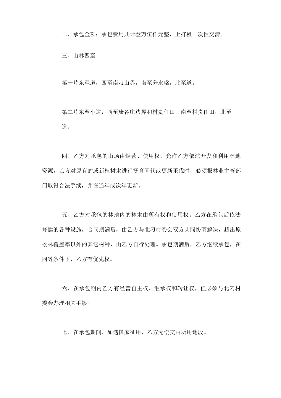 个人山林承包合同范本5篇_第2页