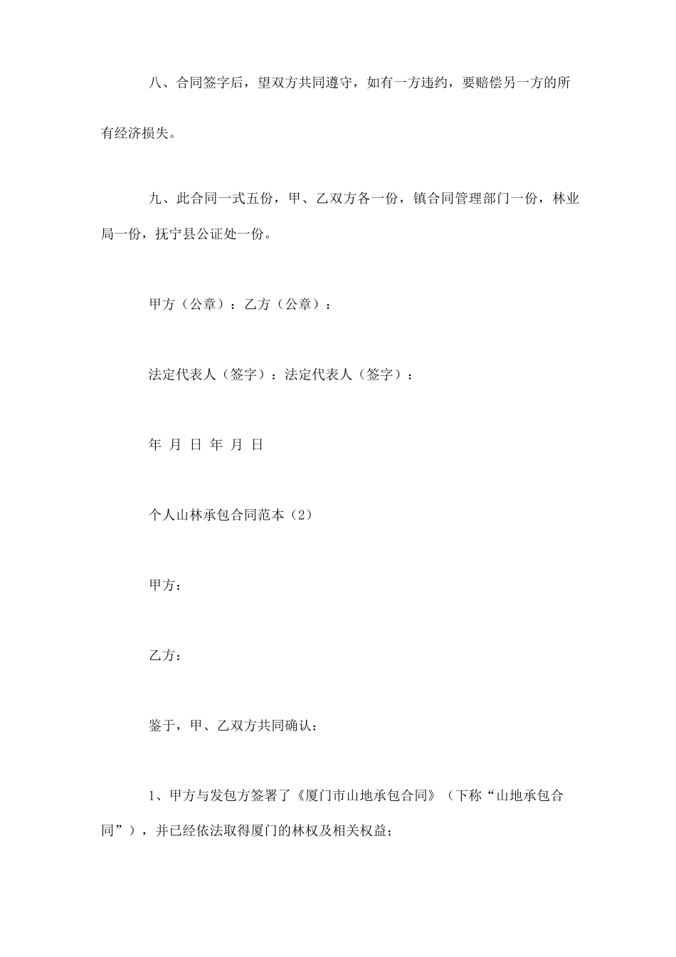 个人山林承包合同范本5篇_第3页