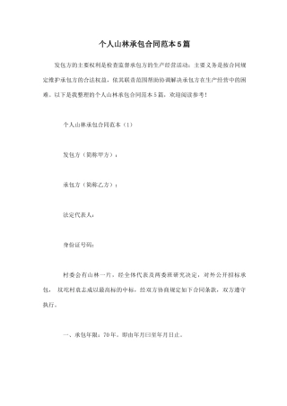 个人山林承包合同范本5篇