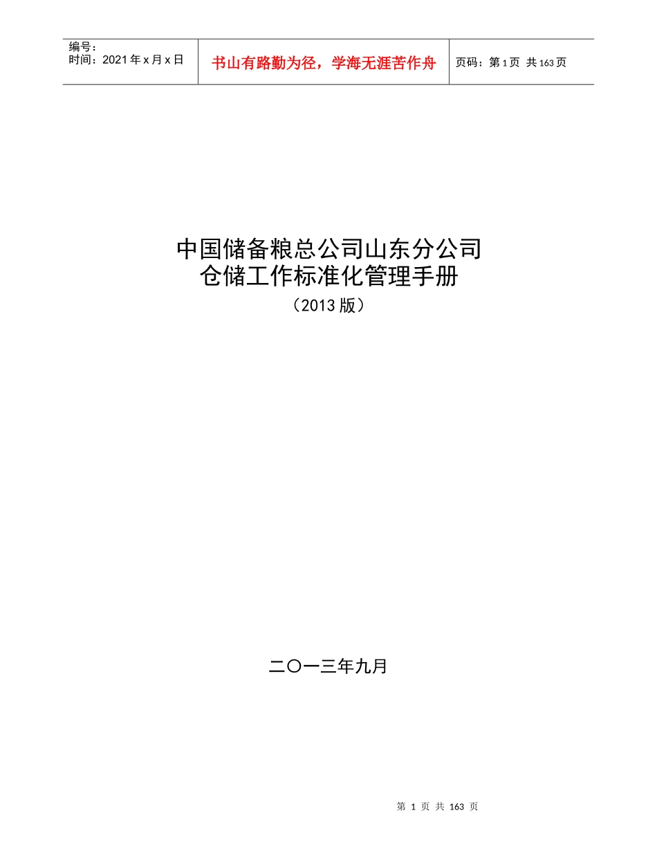 仓储标准化管理手册107_第1页