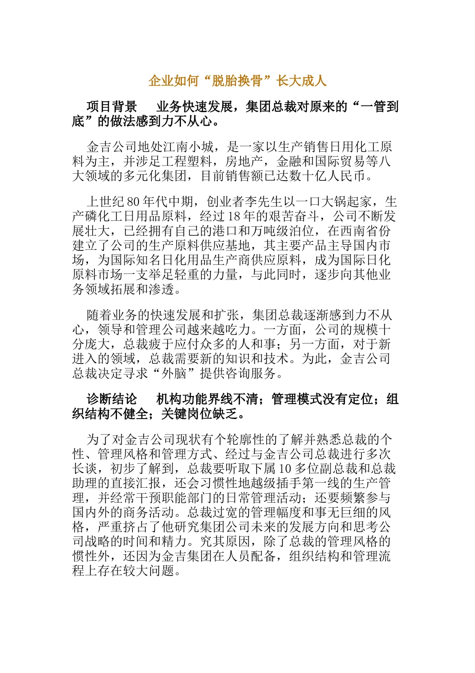 企业怎样“脱胎换骨”长大成人_第1页