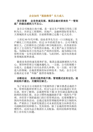 企业怎样“脱胎换骨”长大成人
