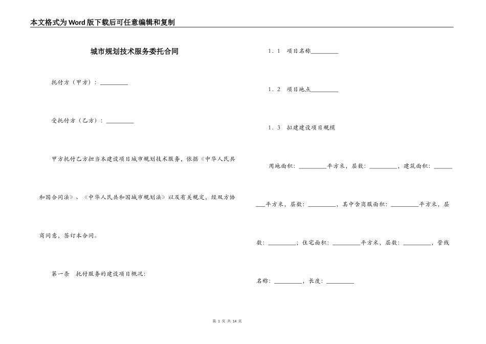 城市规划技术服务委托合同_第1页