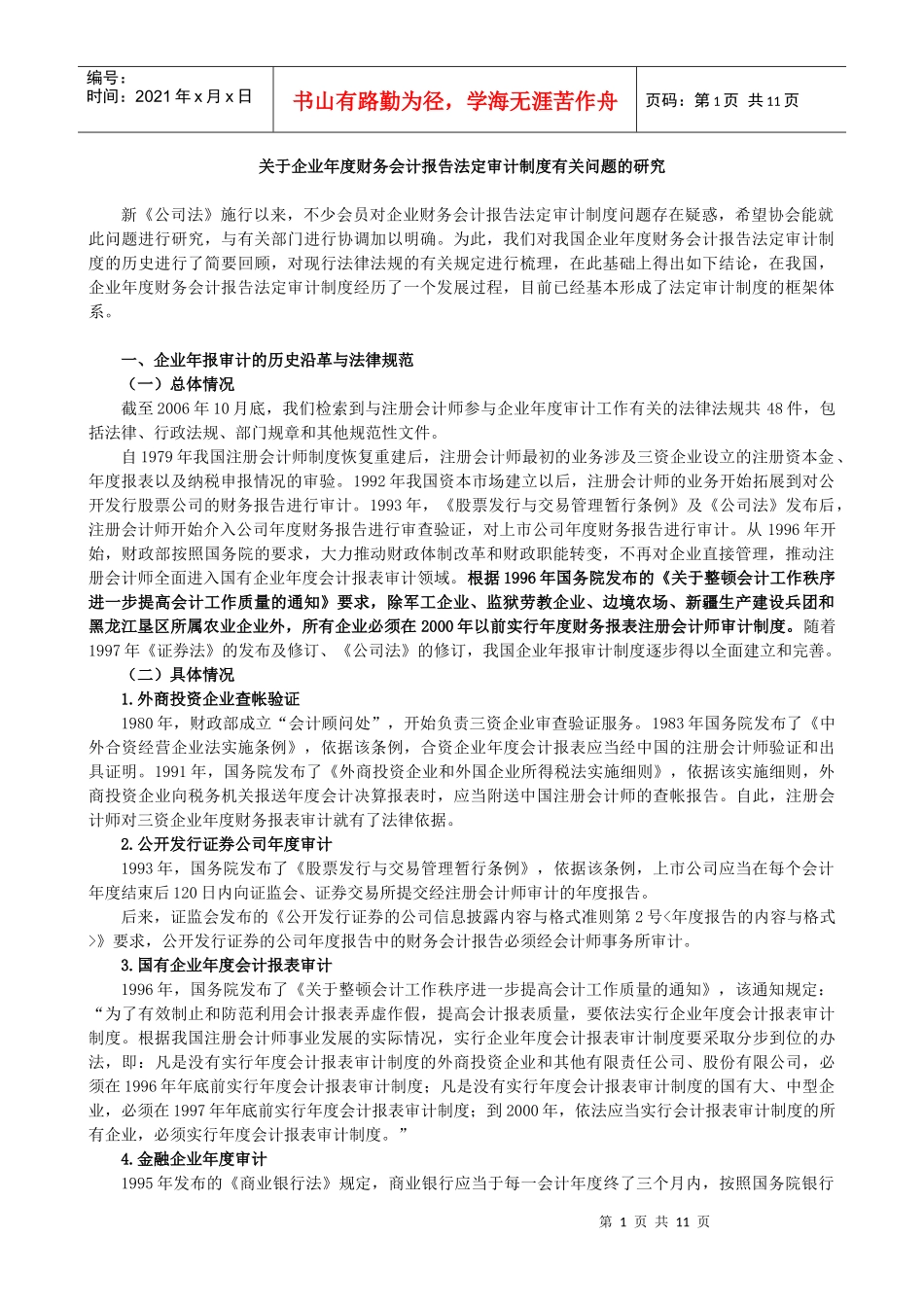 企业年度财务会计报告法定审计制度研究_第1页