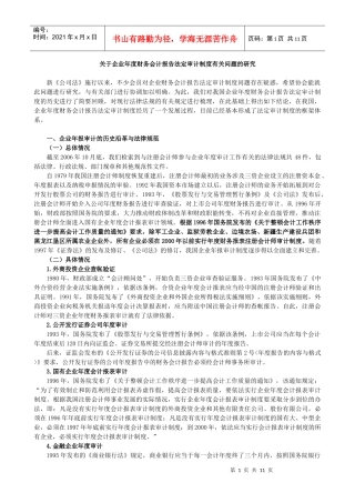 企业年度财务会计报告法定审计制度研究