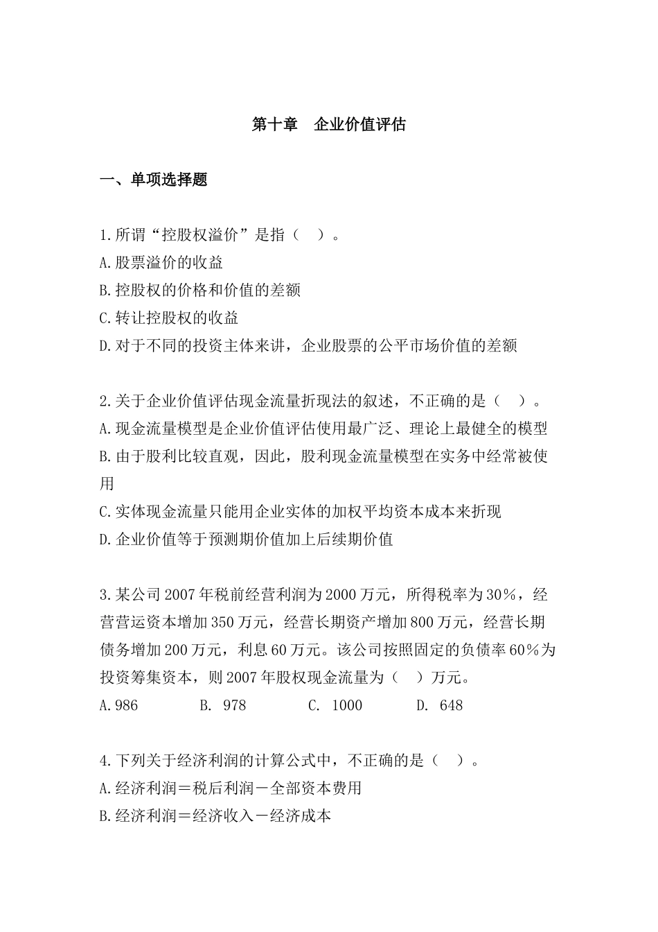 企业价值评估测试题及答案_第1页