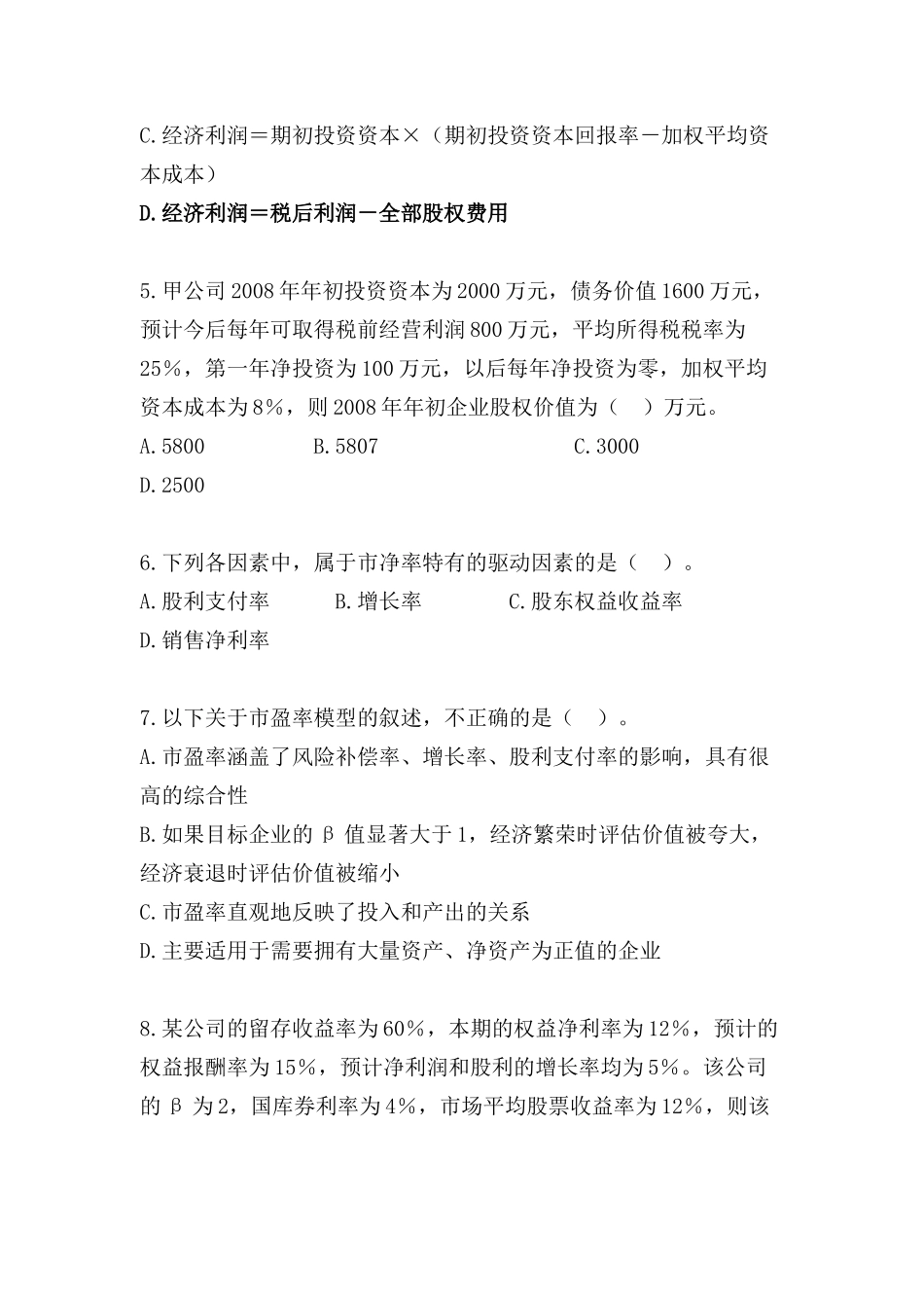 企业价值评估测试题及答案_第2页