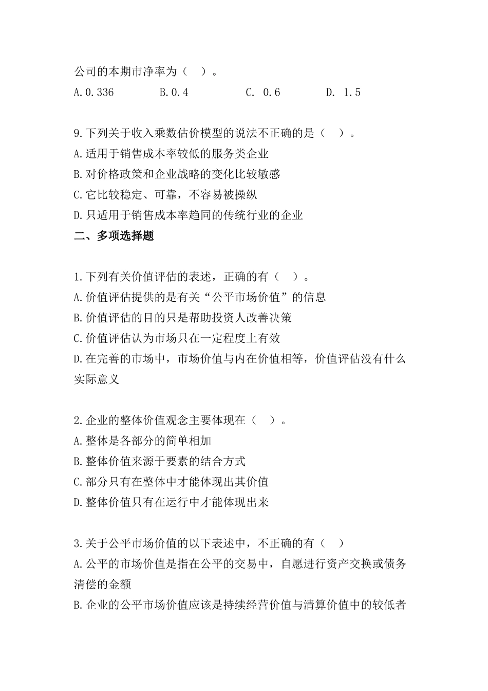 企业价值评估测试题及答案_第3页