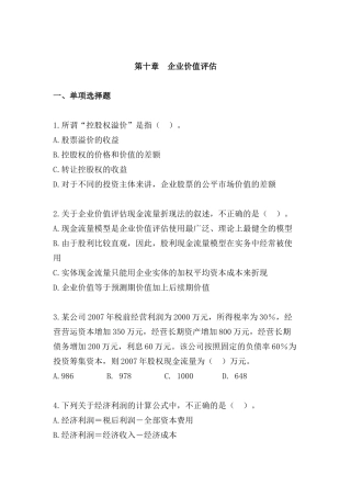 企业价值评估测试题及答案