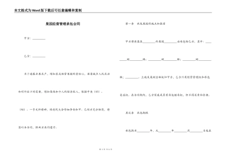 果园经营管理承包合同