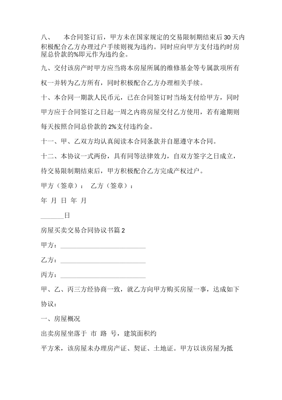房屋买卖交易合同协议书_第2页