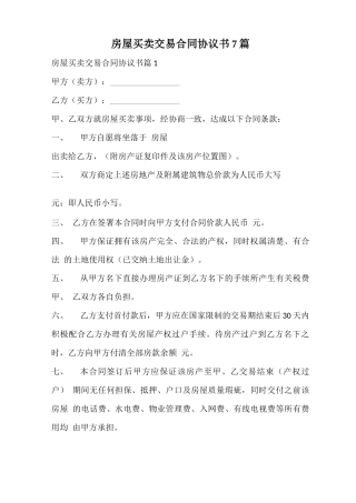 房屋买卖交易合同协议书
