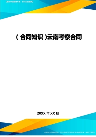 云南考察合同