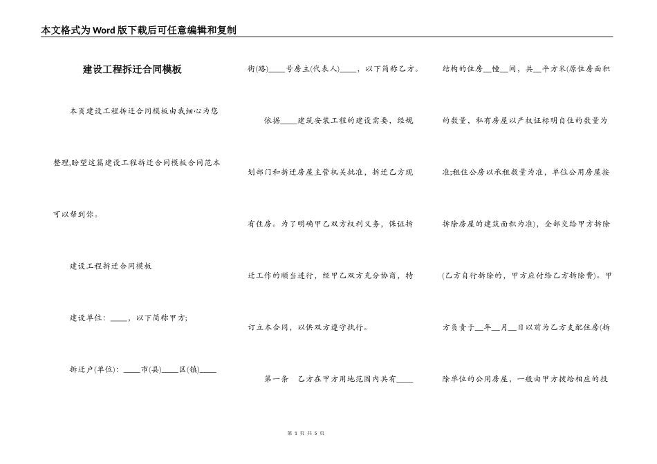 建设工程拆迁合同模板_第1页