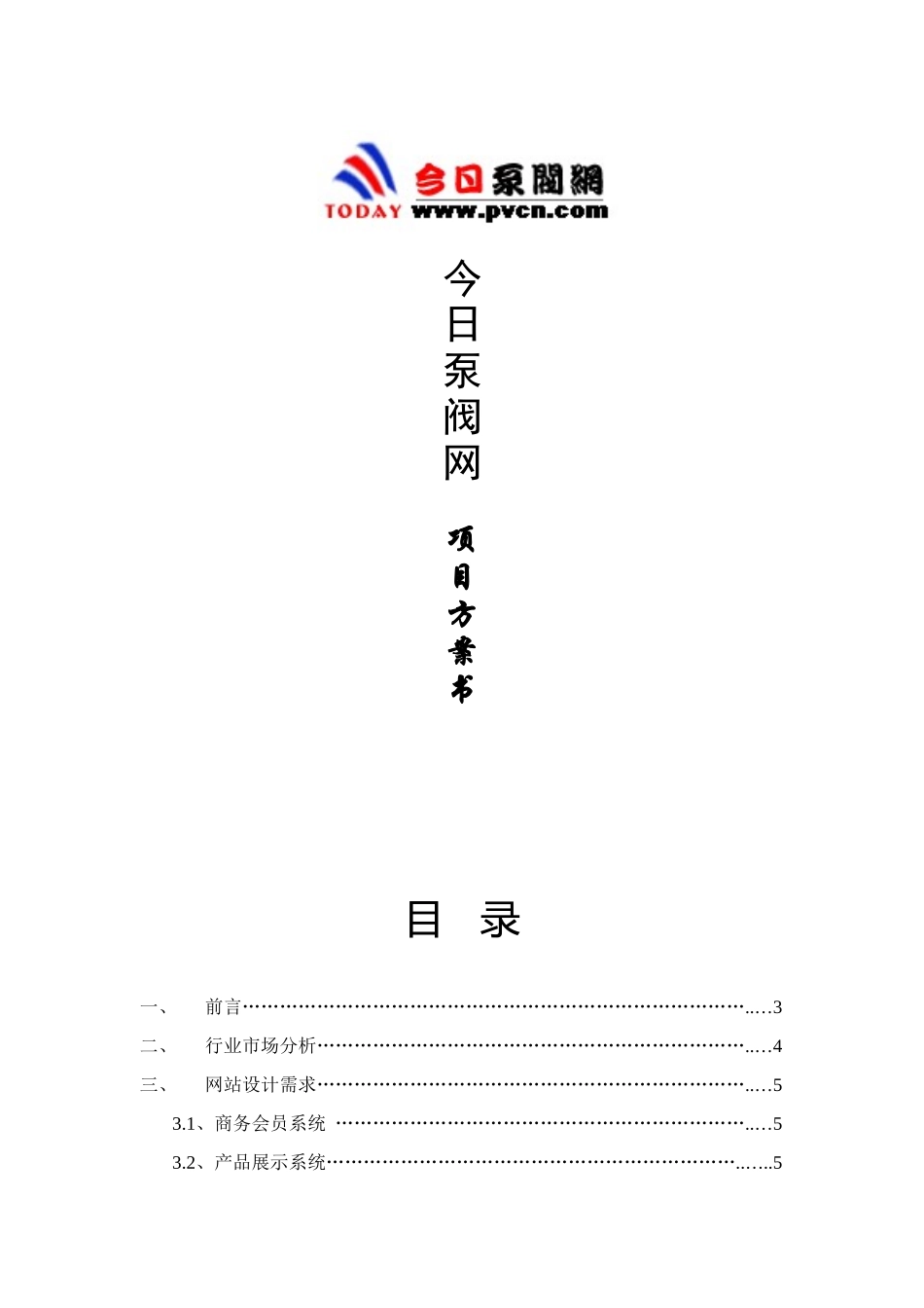 今日泵阀网项目方案书_第1页