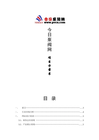 今日泵阀网项目方案书
