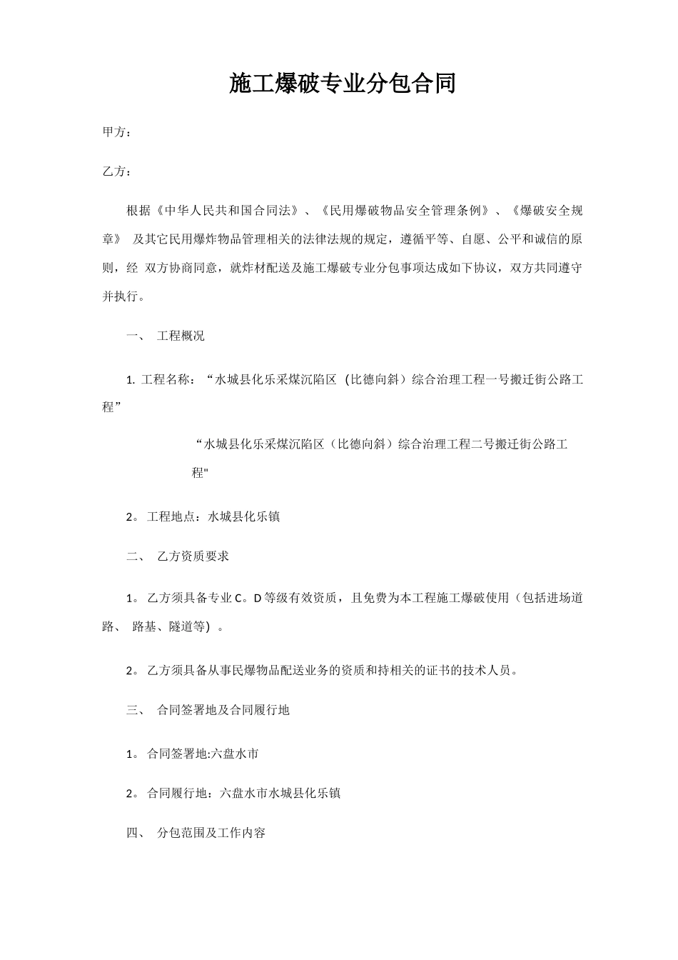 施工爆破专业分包合同_第1页